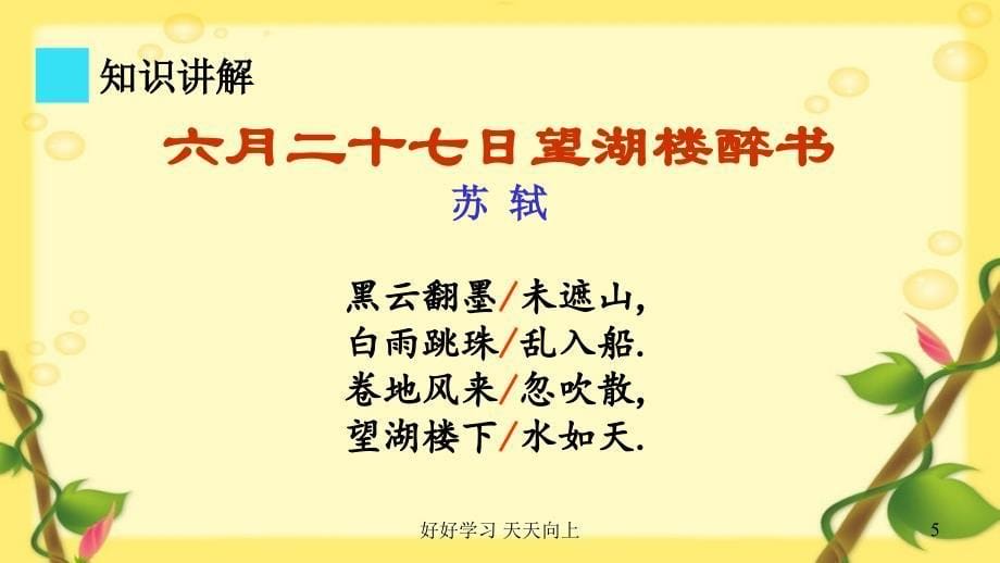 小学六年级语文上册人教版部编版-六月二十七日望湖楼醉书--名师教学PPT课件(1)_第5页