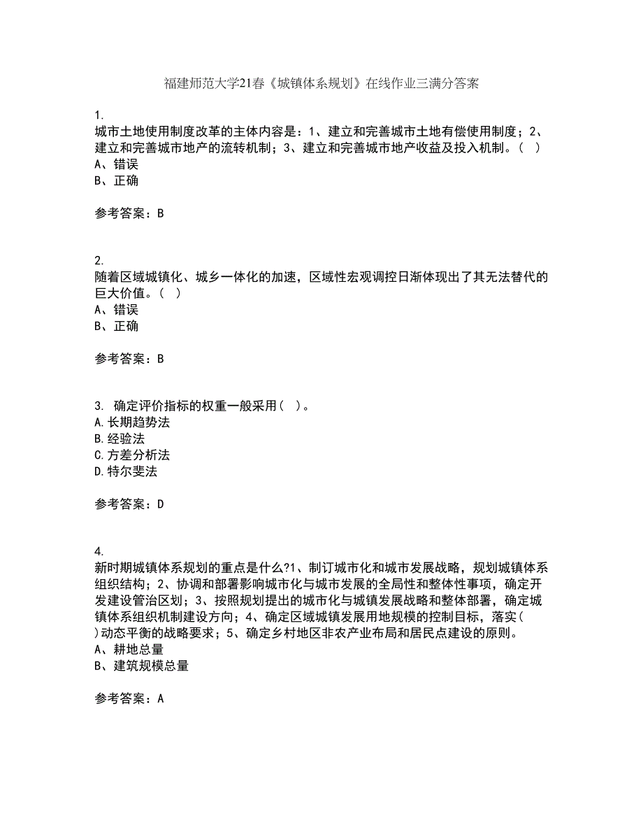 福建师范大学21春《城镇体系规划》在线作业三满分答案79_第1页