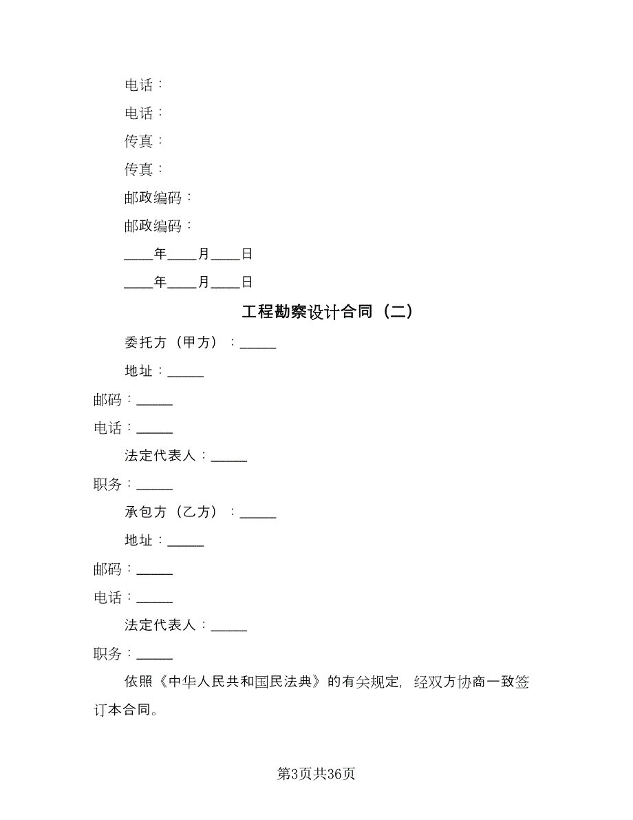 工程勘察设计合同（7篇）.doc_第3页