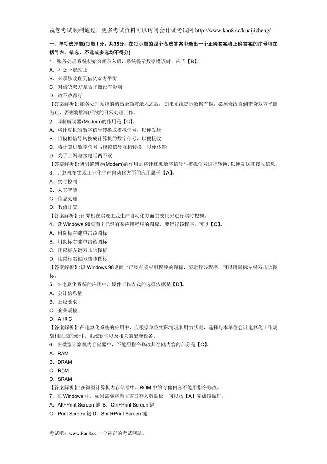 2012年北京会计从业资格考试《电算化》模拟试卷及答案(2)