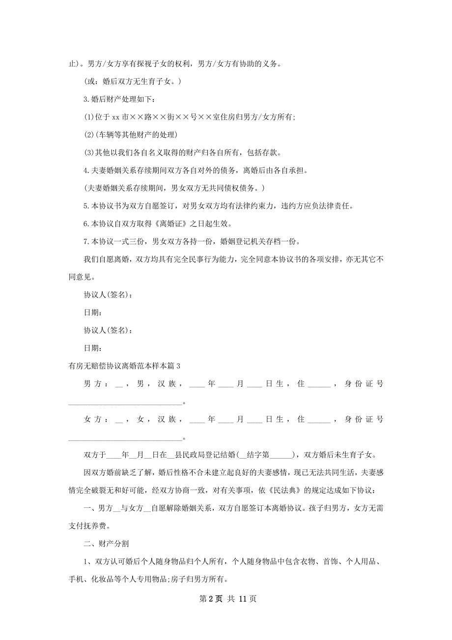 有房无赔偿协议离婚范本样本（甄选12篇）_第2页