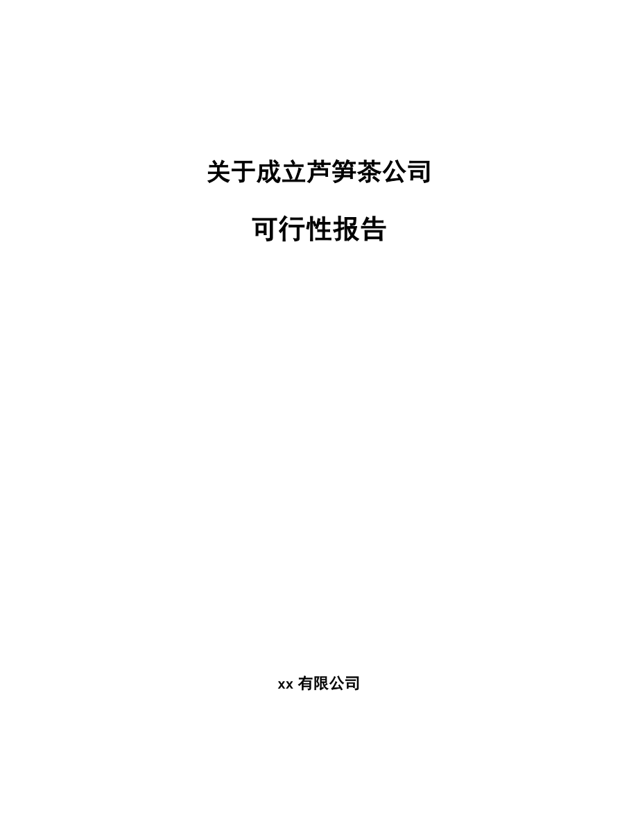 关于成立芦笋茶公司可行性报告_第1页