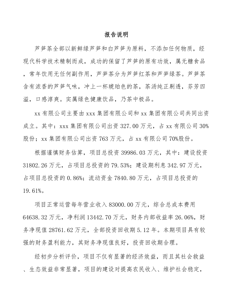 关于成立芦笋茶公司可行性报告_第2页