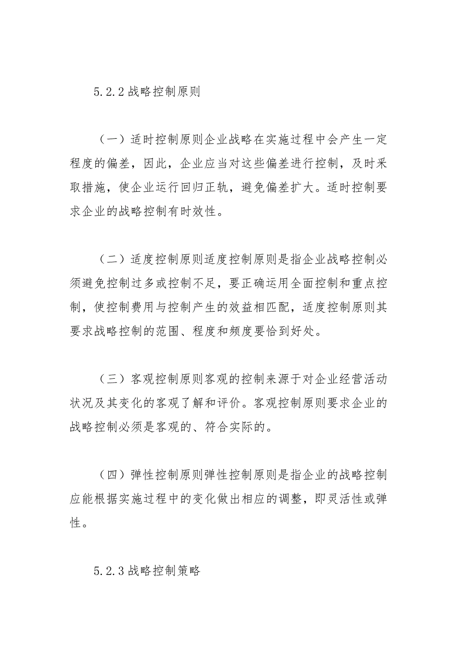 水电八局企业战略实施与控制 企业战略 水电 实施 控制.docx_第4页