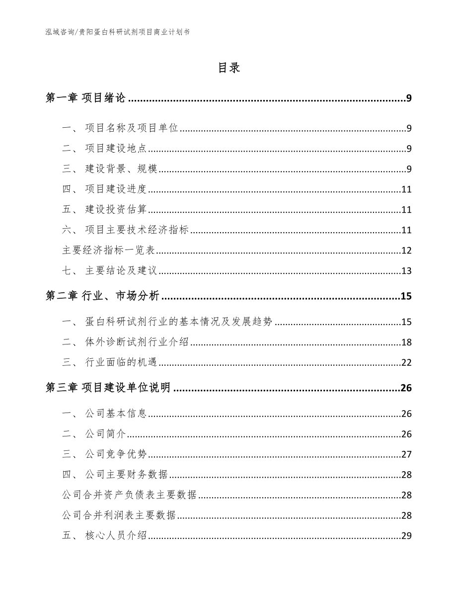 贵阳蛋白科研试剂项目商业计划书（模板范本）_第2页