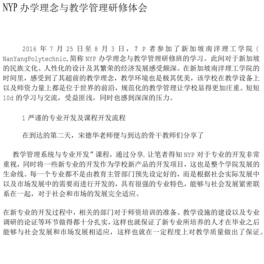 NYP办学理念与教学管理研修体会-教育文档_第1页