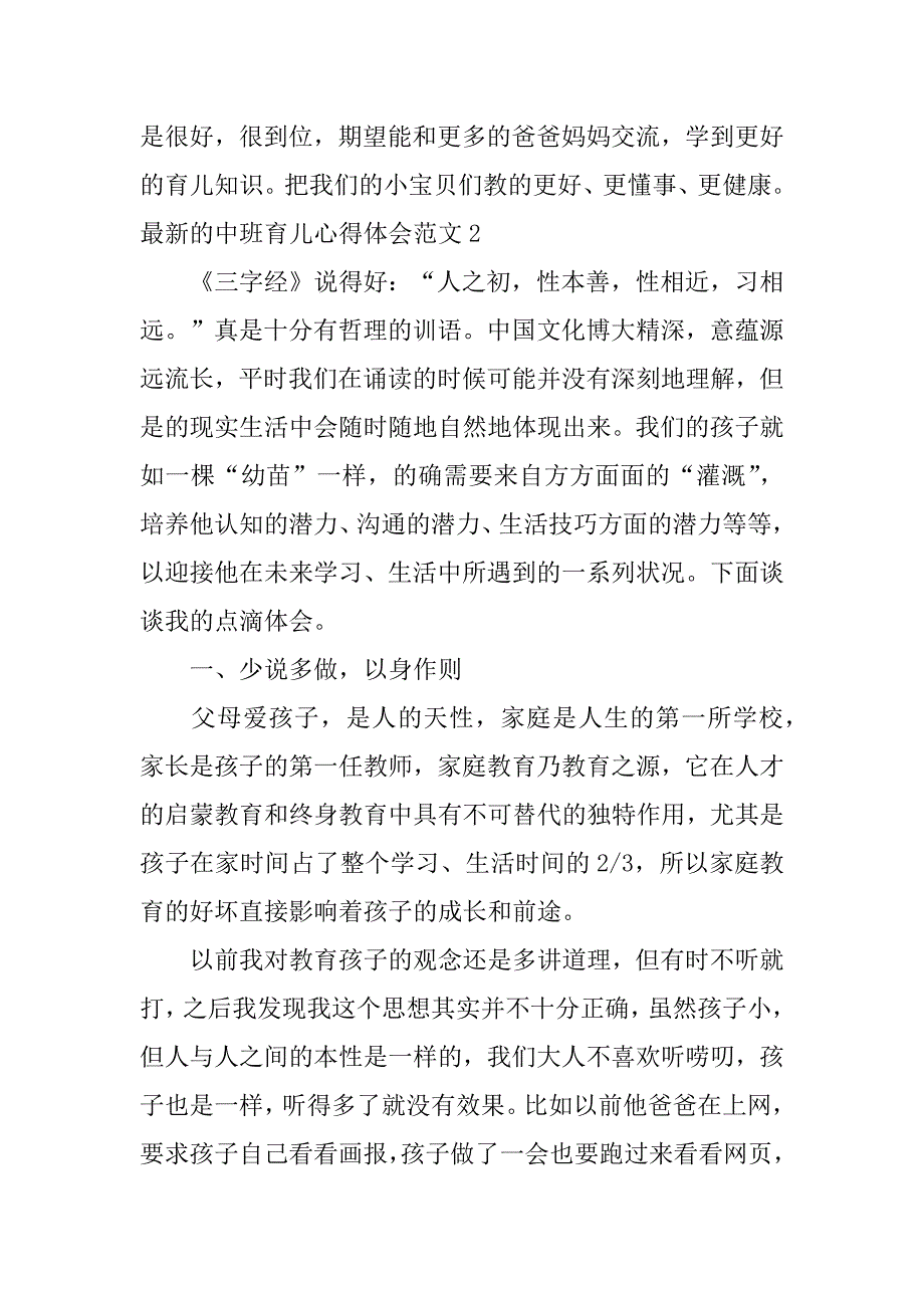 最新的中班育儿心得体会范文3篇(中班育儿心得最简单写)_第3页