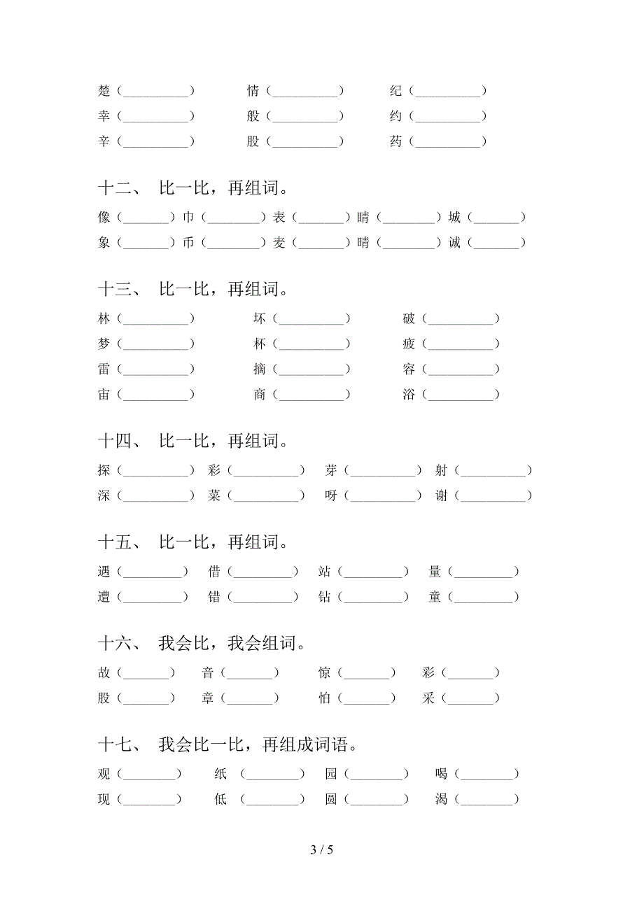 小学二年级冀教版语文下学期形近字过关专项练习_第3页