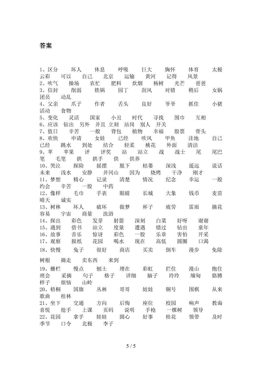 小学二年级冀教版语文下学期形近字过关专项练习_第5页