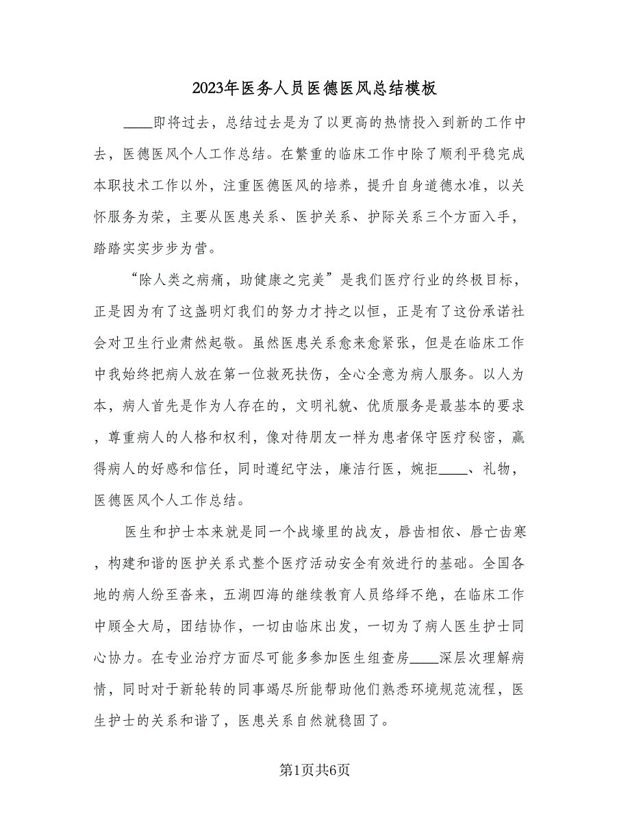 2023年医务人员医德医风总结模板（二篇）.doc_第1页