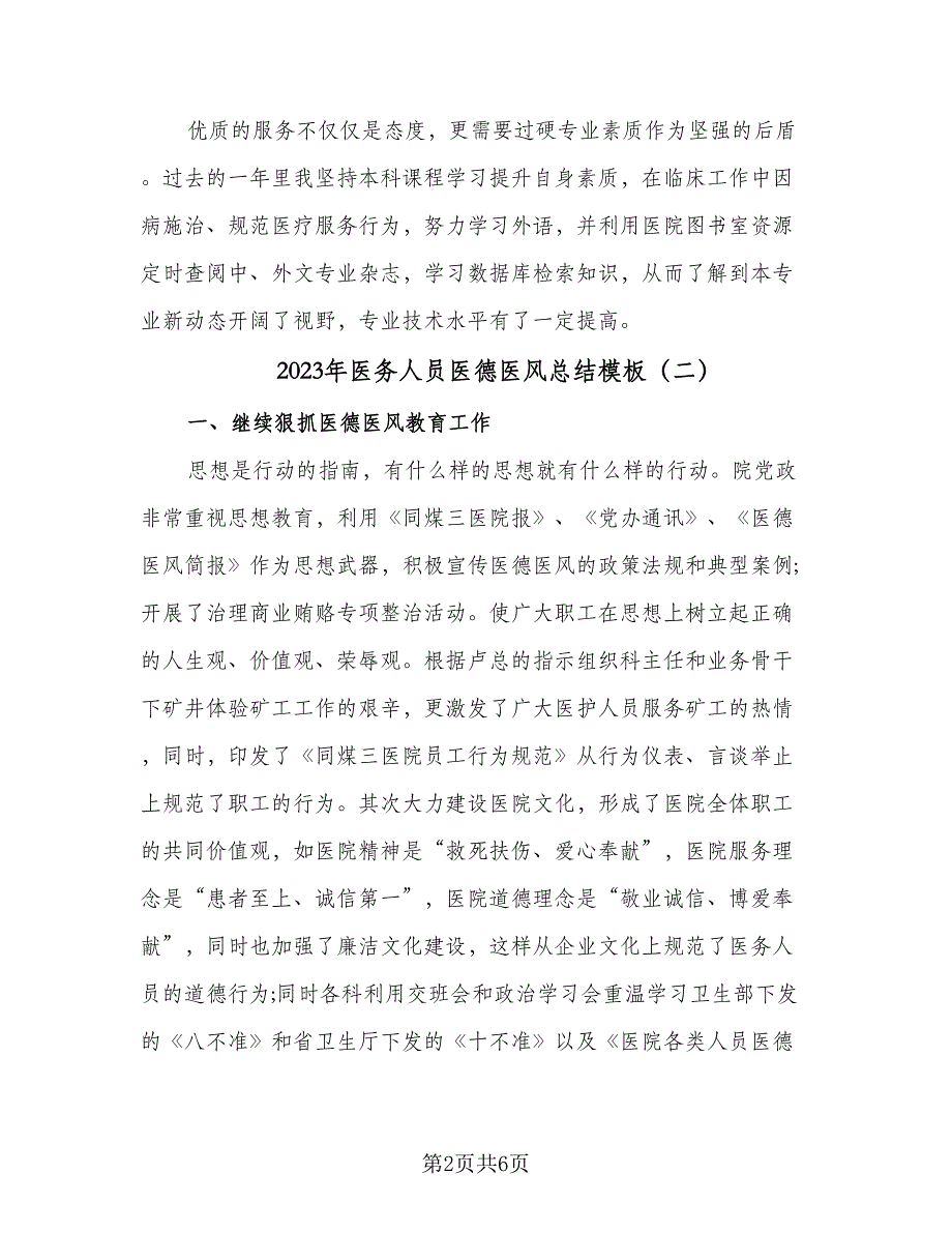 2023年医务人员医德医风总结模板（二篇）.doc_第2页