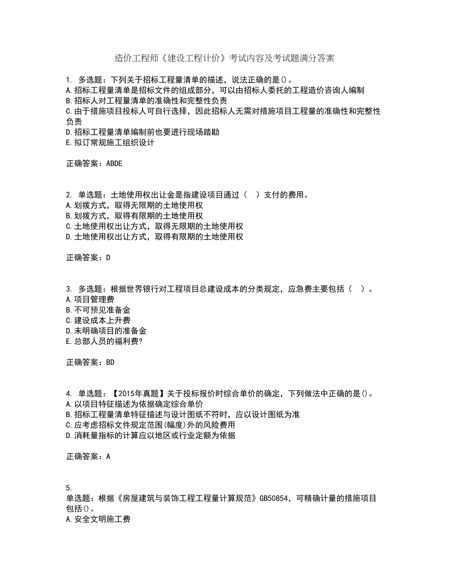 造价工程师《建设工程计价》考试内容及考试题满分答案第22期_第1页