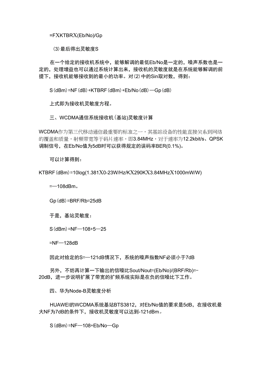 WCDMA基站灵敏度分析_第4页