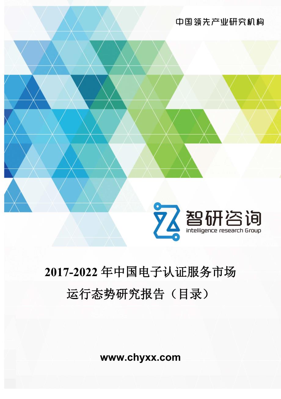 2017-2022年中国电子认证服务市场运行态势研究报告(目录)_第1页