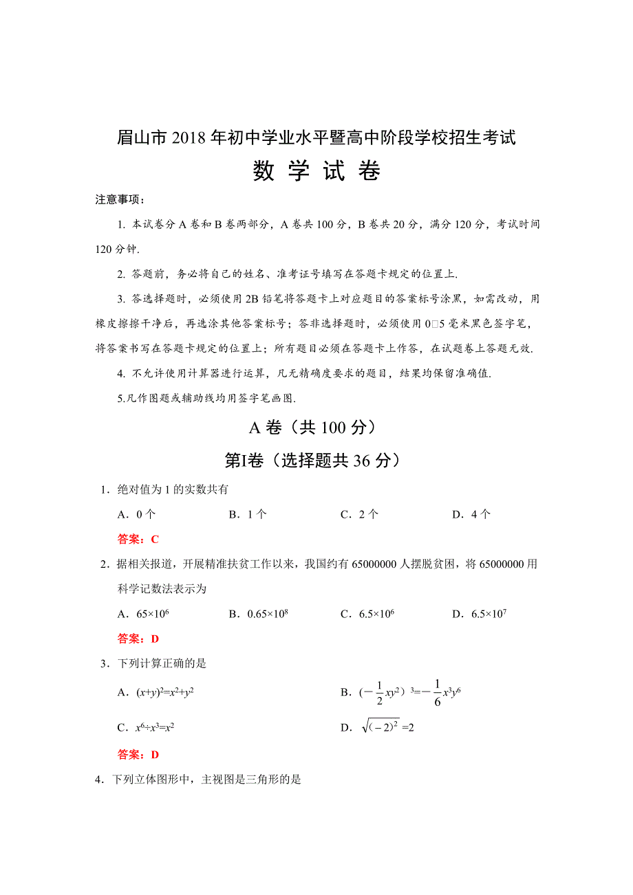 2018年眉山市中考数学试题含答案及部分解析_第1页