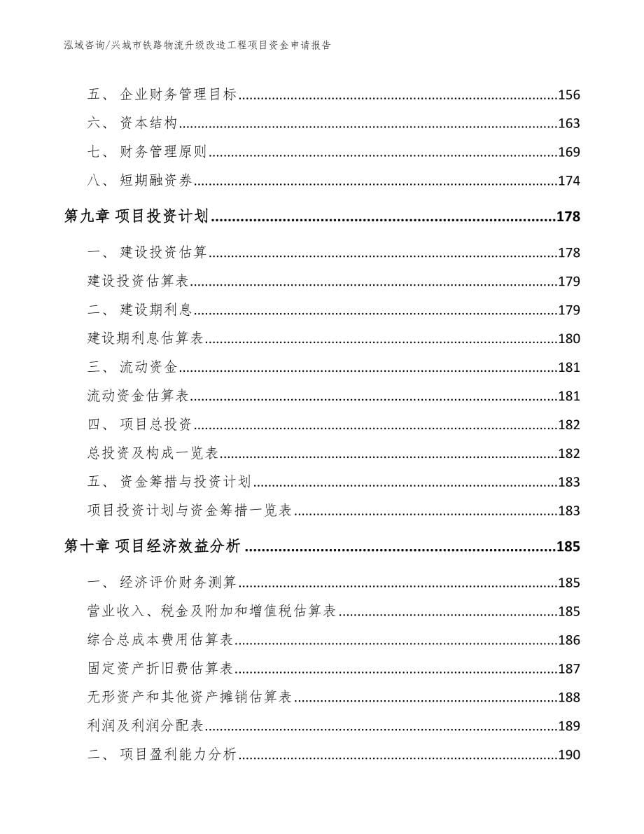 兴城市铁路物流升级改造工程项目资金申请报告_第5页