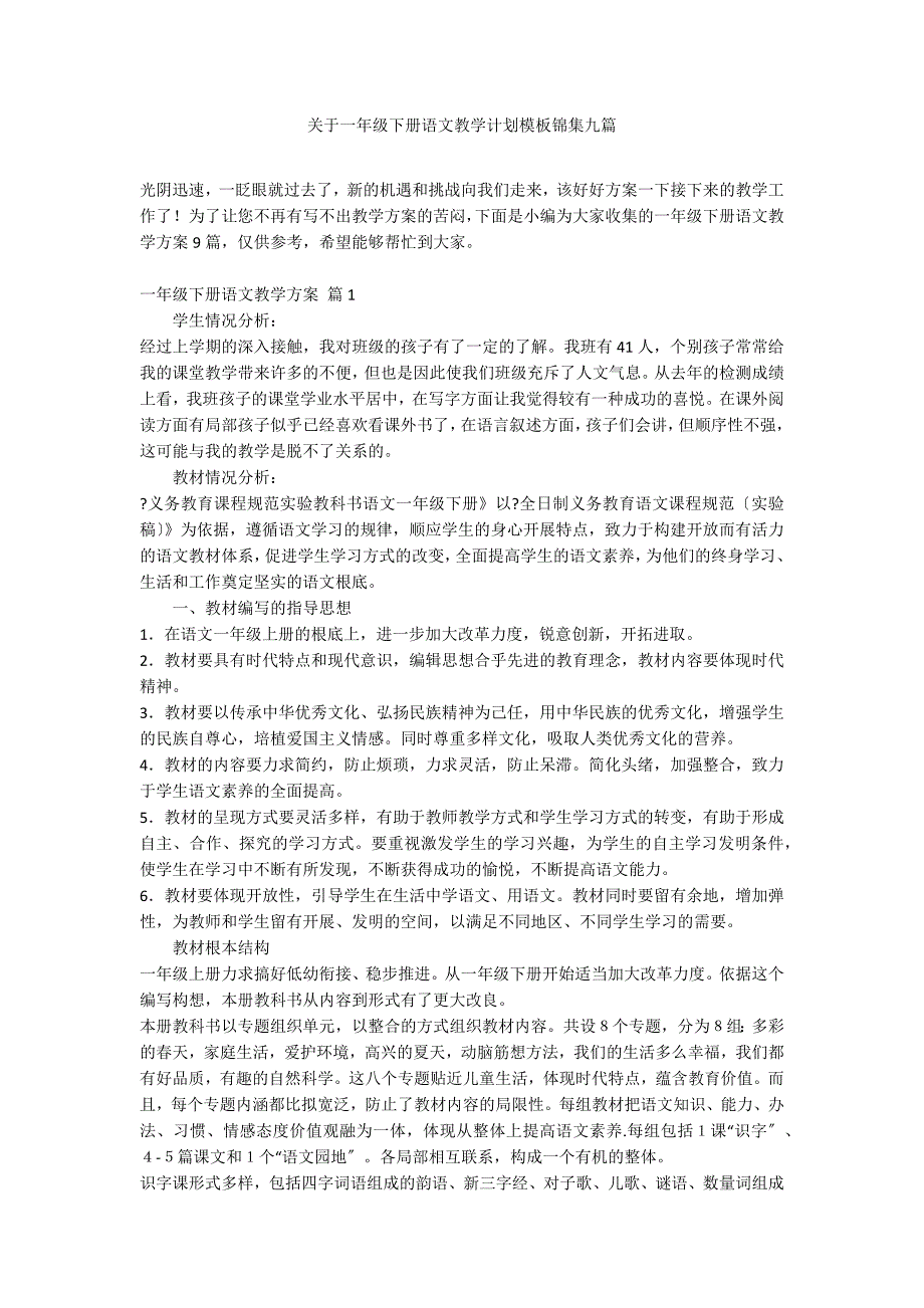 关于一年级下册语文教学计划模板锦集九篇_第1页