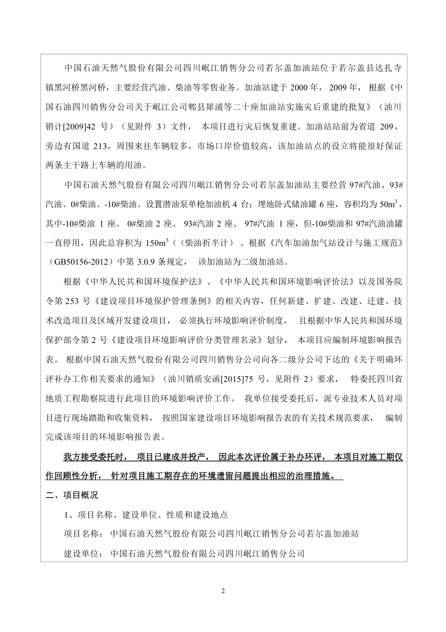 若尔盖加油站环评报告表.docx_第4页