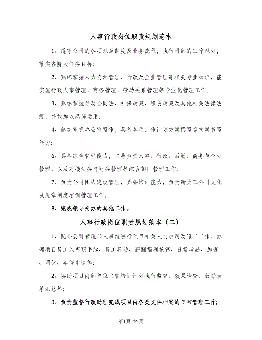 人事行政岗位职责规划范本（3篇）_第1页