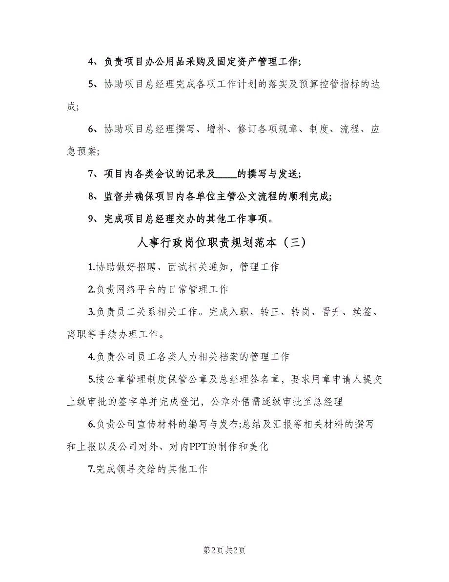 人事行政岗位职责规划范本（3篇）_第2页