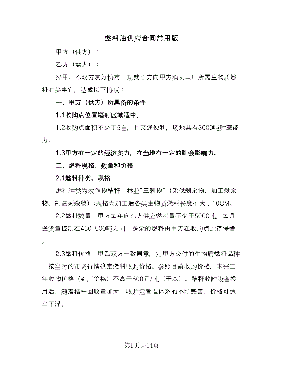 燃料油供应合同常用版（7篇）.doc_第1页