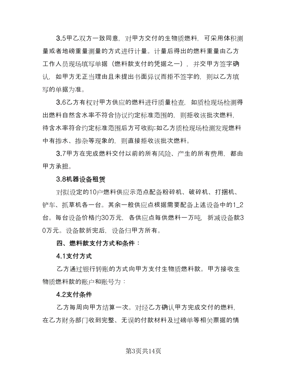 燃料油供应合同常用版（7篇）.doc_第3页