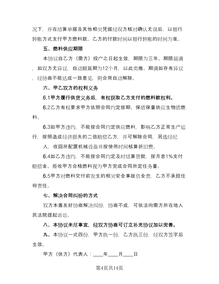 燃料油供应合同常用版（7篇）.doc_第4页