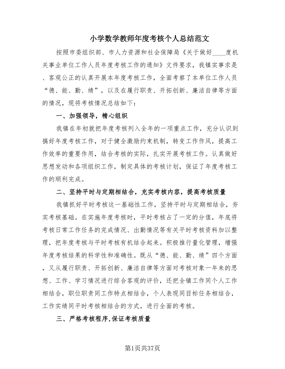 小学数学教师年度考核个人总结范文（18篇）.doc_第1页