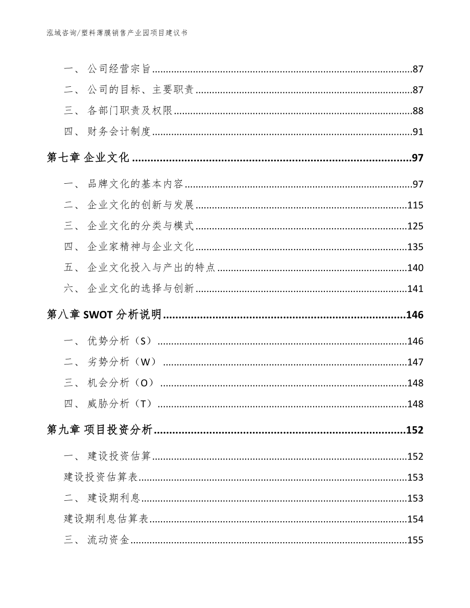 塑料薄膜销售产业园项目建议书（模板）_第4页