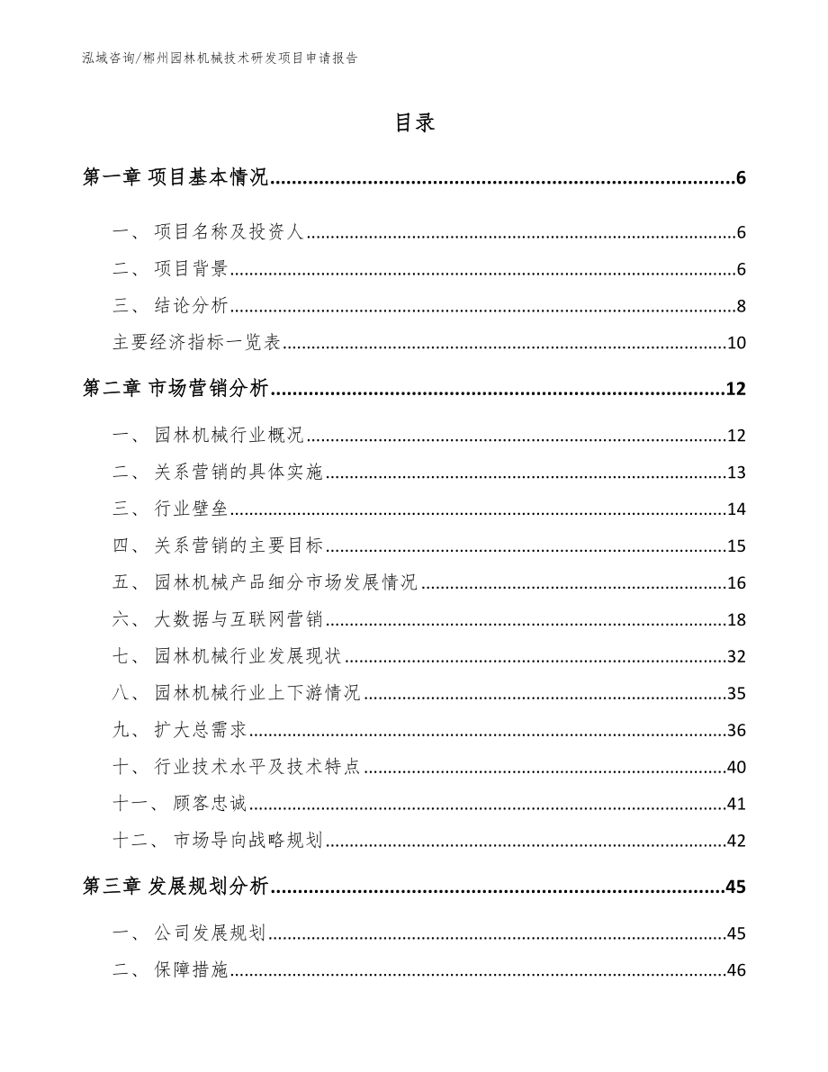 郴州园林机械技术研发项目申请报告_第1页