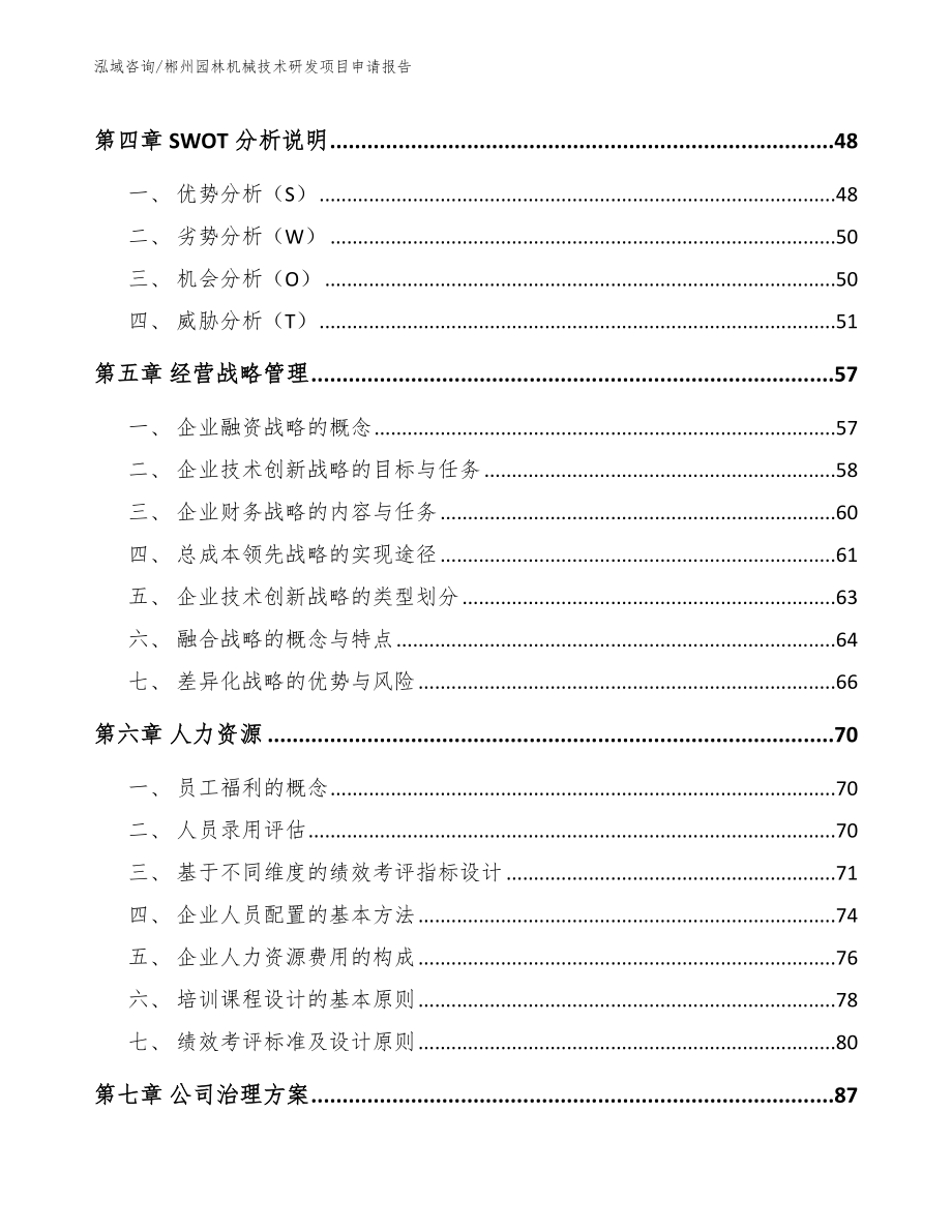 郴州园林机械技术研发项目申请报告_第2页