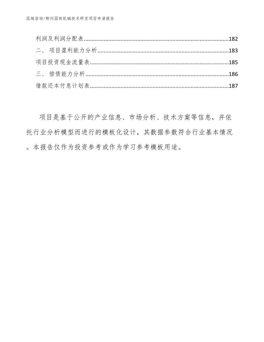 郴州园林机械技术研发项目申请报告_第5页