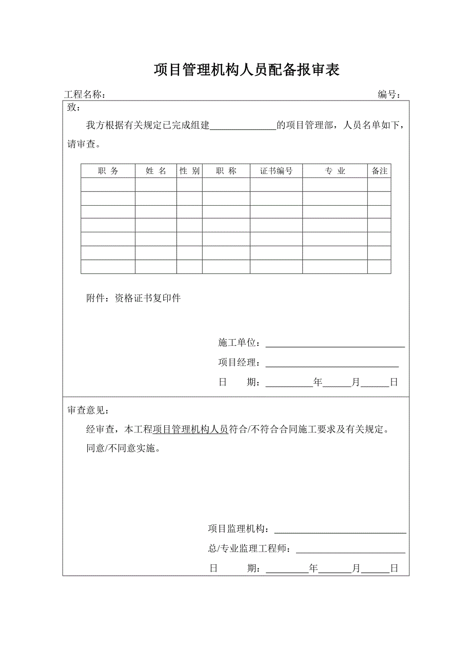 项目管理机构人员配备报审表_第1页