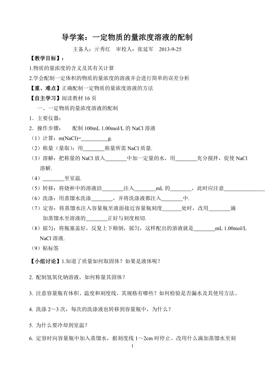 一定物质的量浓度溶液配制导学案.doc_第1页