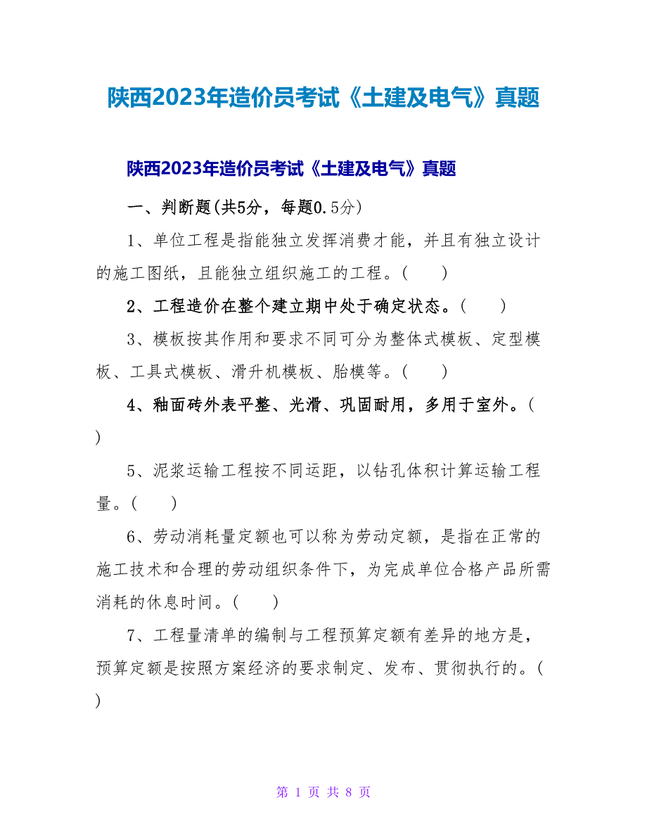 陕西2023年造价员考试《土建及电气》真题.doc_第1页