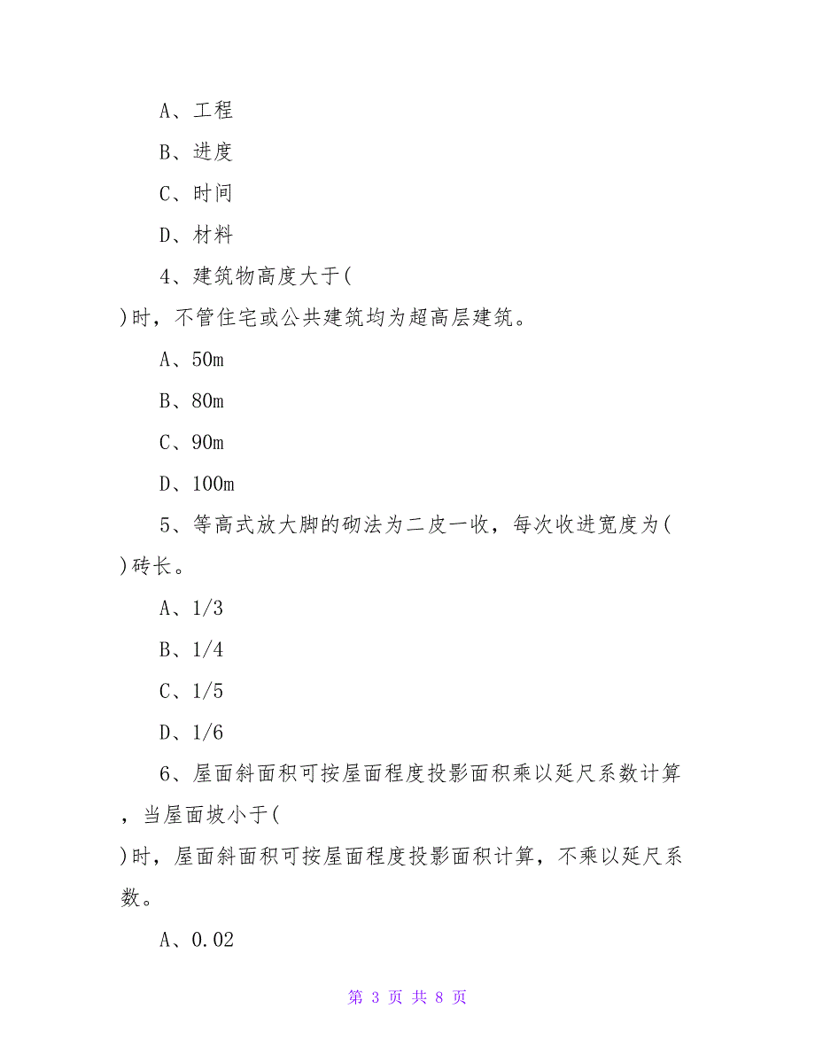 陕西2023年造价员考试《土建及电气》真题.doc_第3页