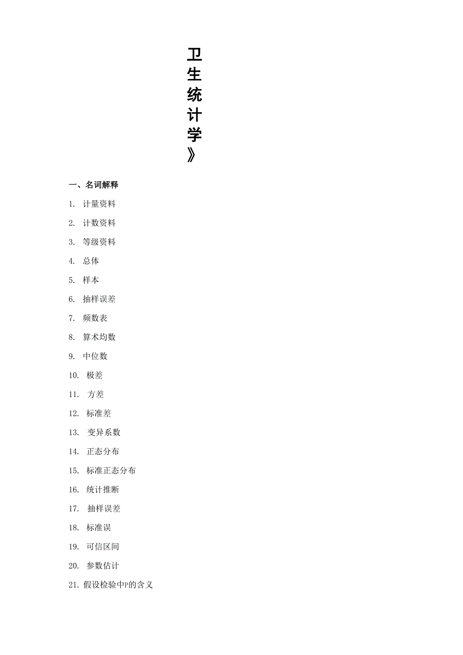 《卫生统计学》考试题及答案_第1页