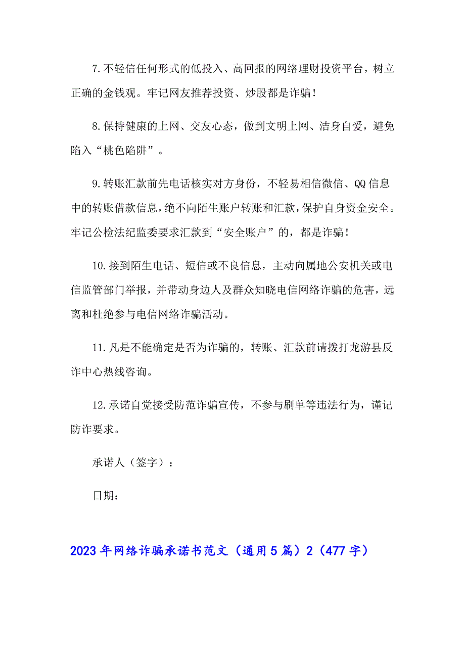 2023年网络诈骗承诺书范文（通用5篇）_第2页