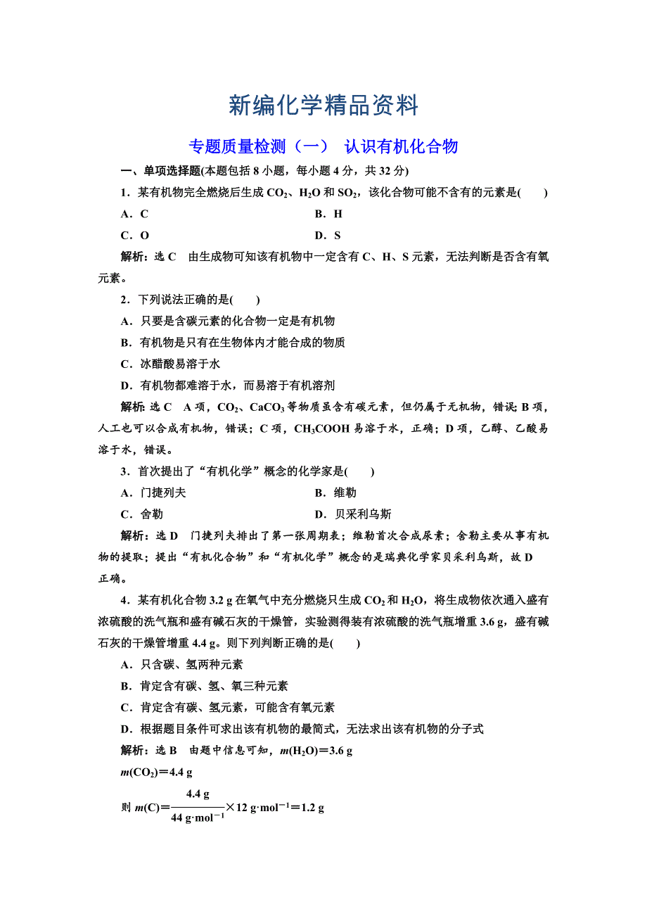 新编高中化学江苏专版选修五：专题质量检测一 认识有机化合物 Word版含解析_第1页