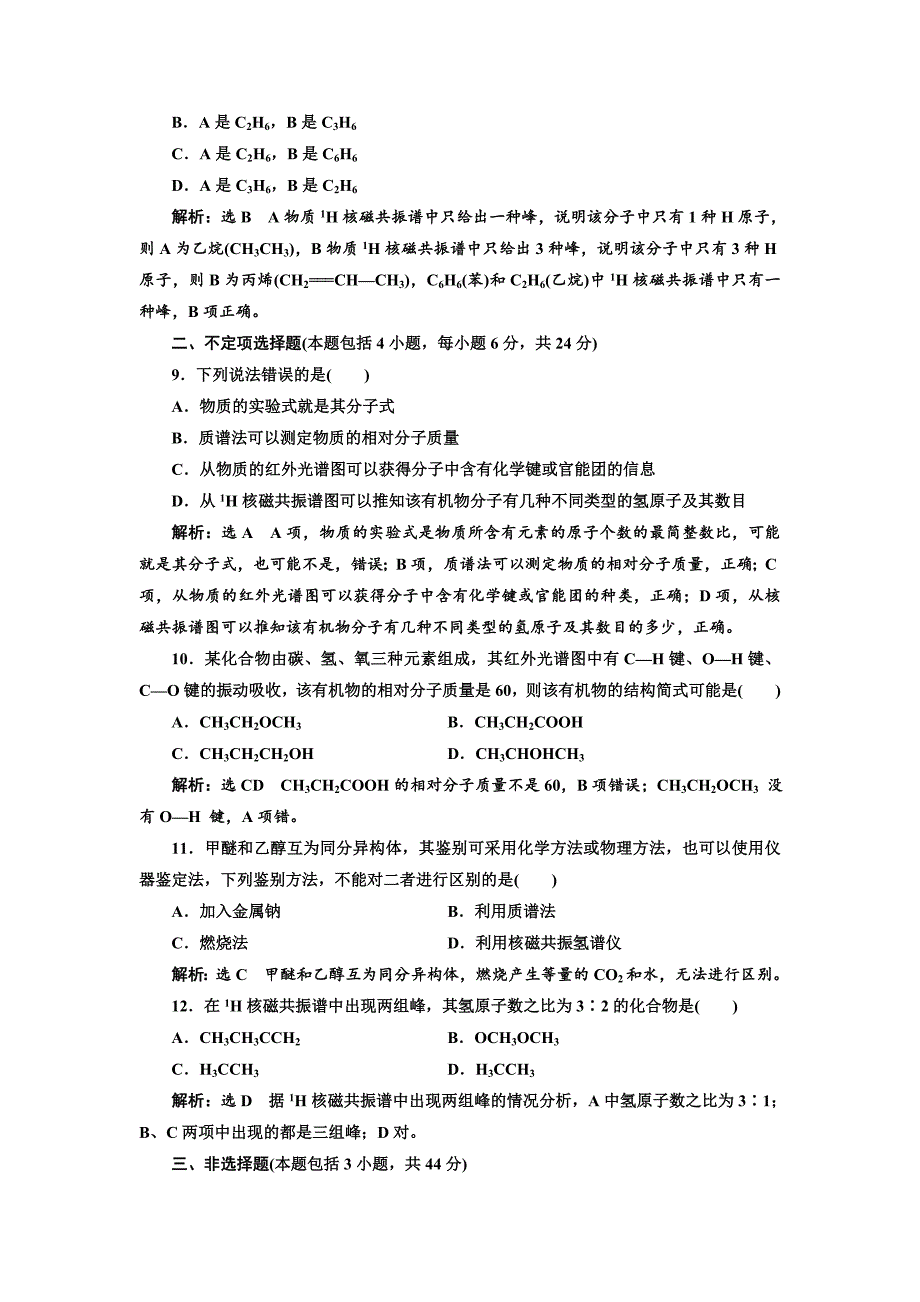 新编高中化学江苏专版选修五：专题质量检测一 认识有机化合物 Word版含解析_第3页