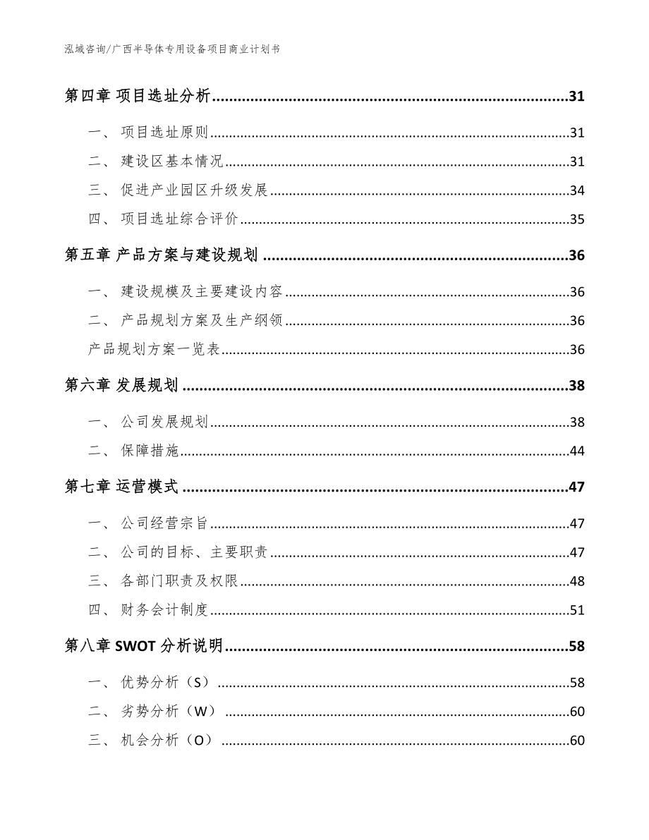 广西半导体专用设备项目商业计划书（参考模板）_第2页