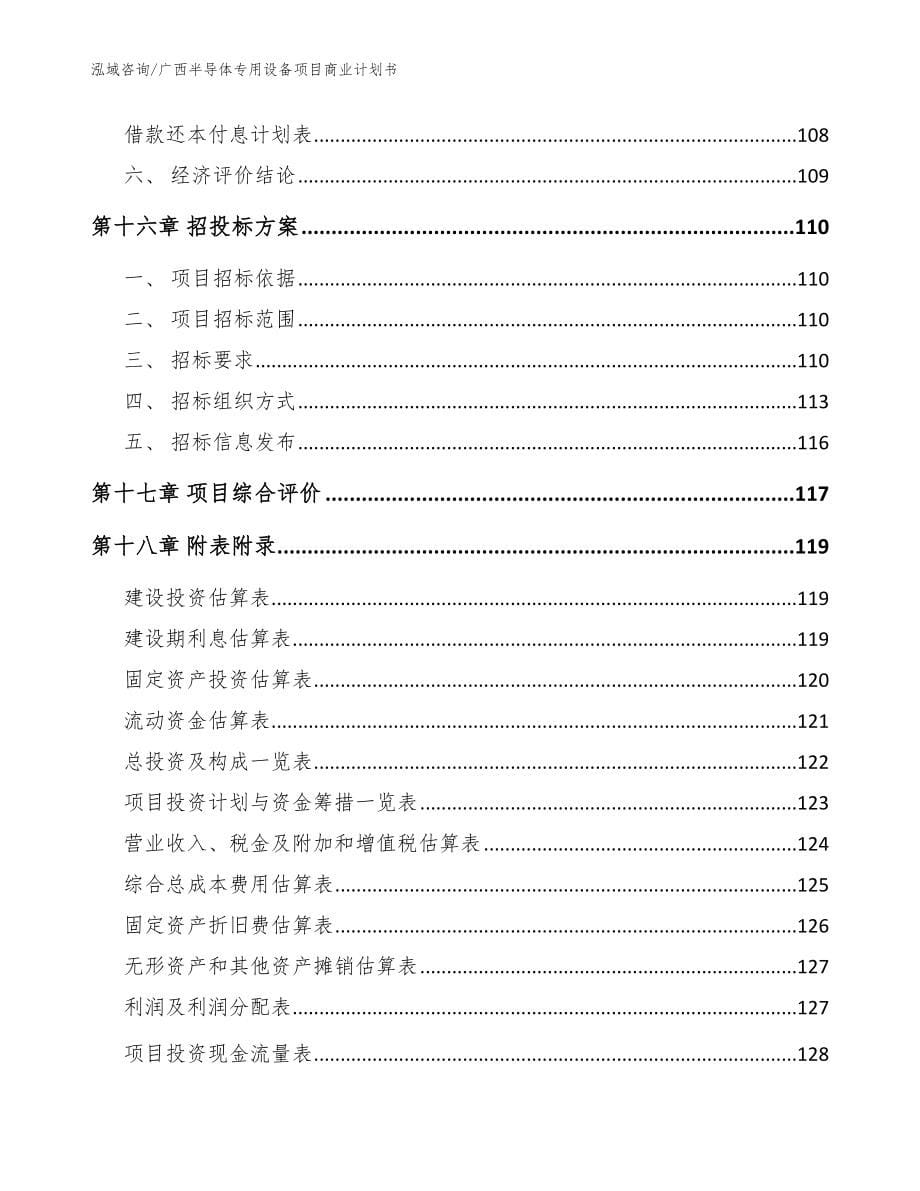 广西半导体专用设备项目商业计划书（参考模板）_第5页