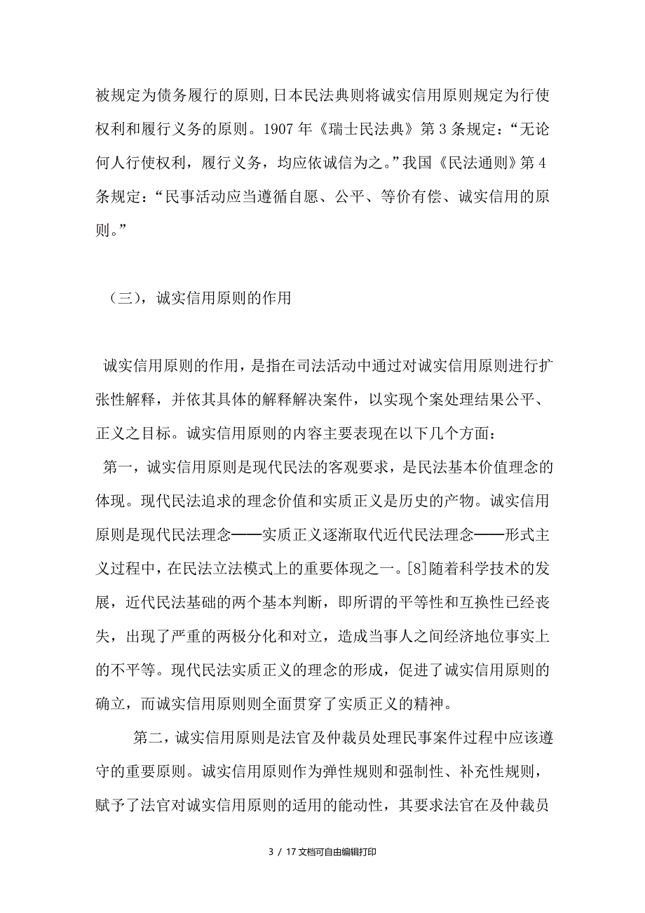 信息时代下的诚信问题－－浅谈民事诉讼法中诚实信用原则的适用问题_第3页