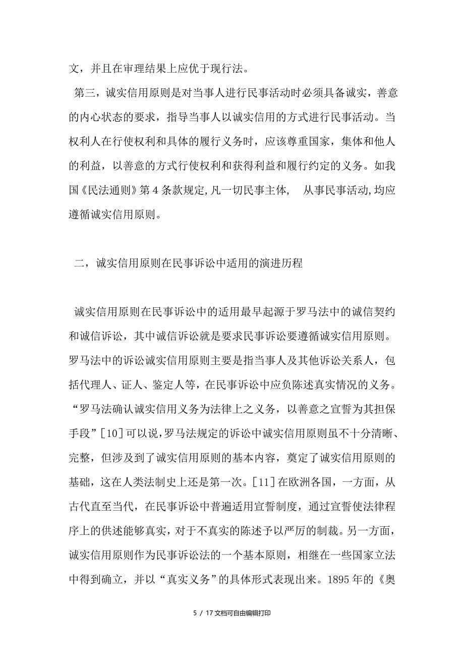 信息时代下的诚信问题－－浅谈民事诉讼法中诚实信用原则的适用问题_第5页