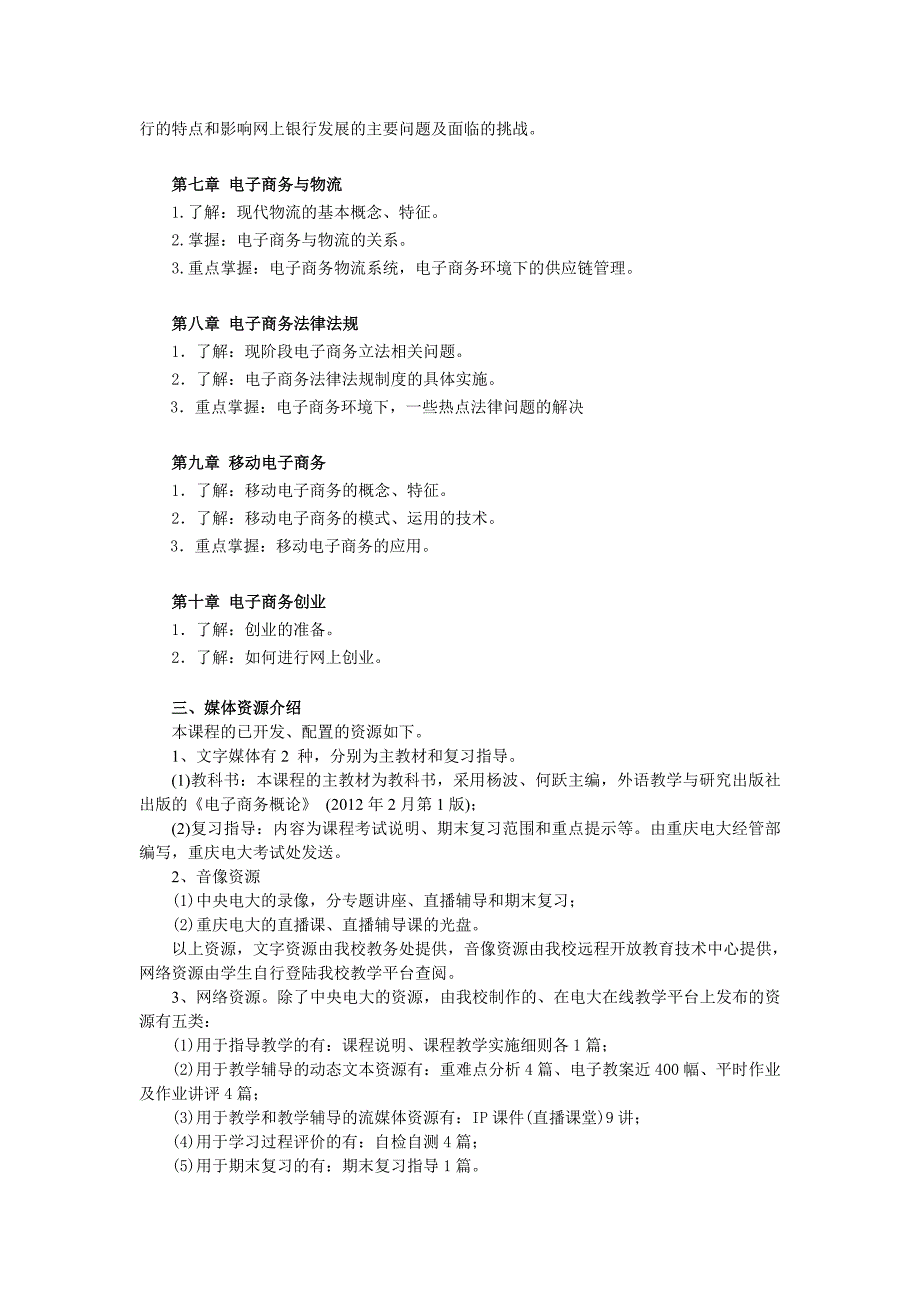 开放教育（本科）《电子商务概论》课程教学实施细则_第3页