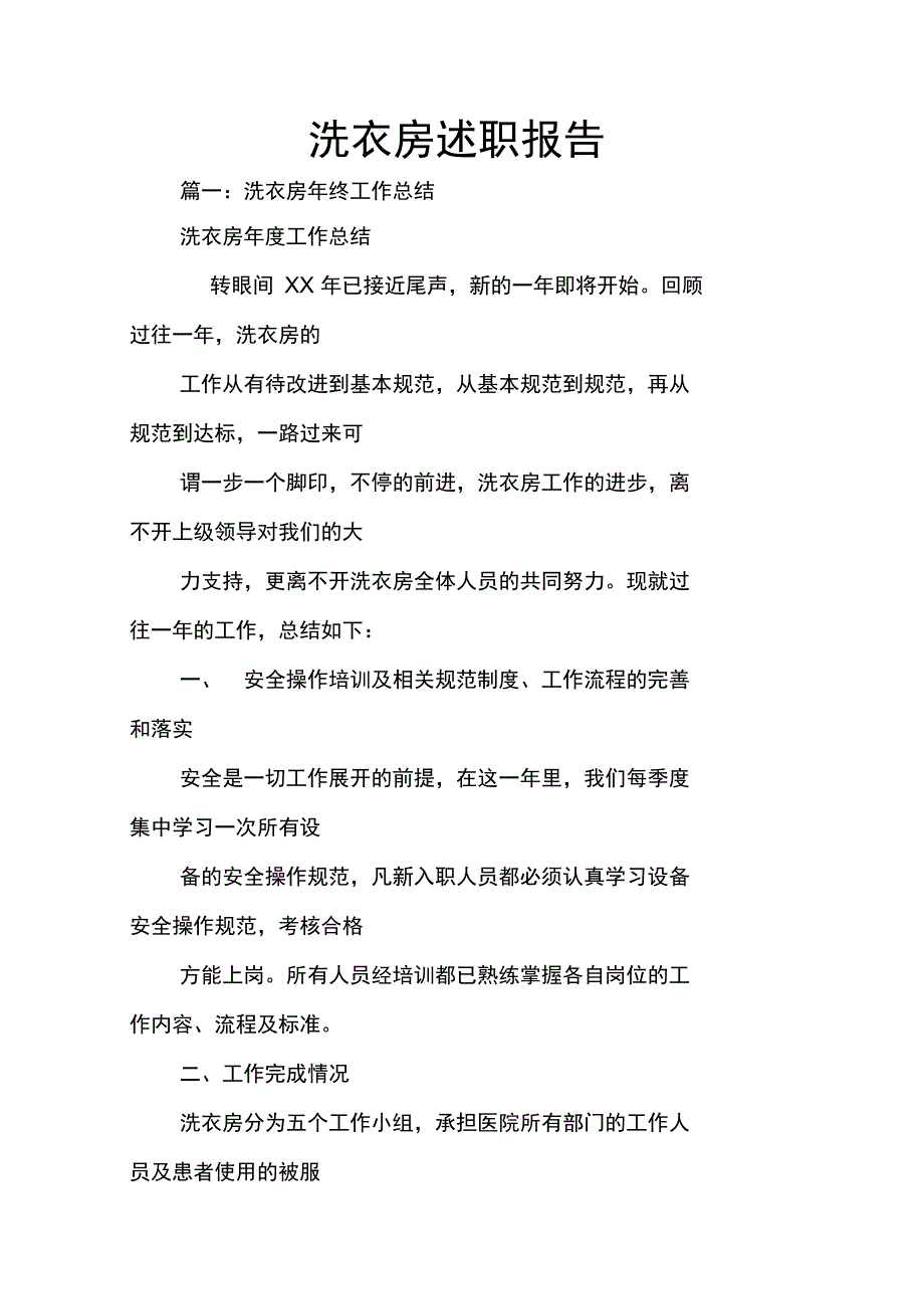 洗衣房述职报告_第1页