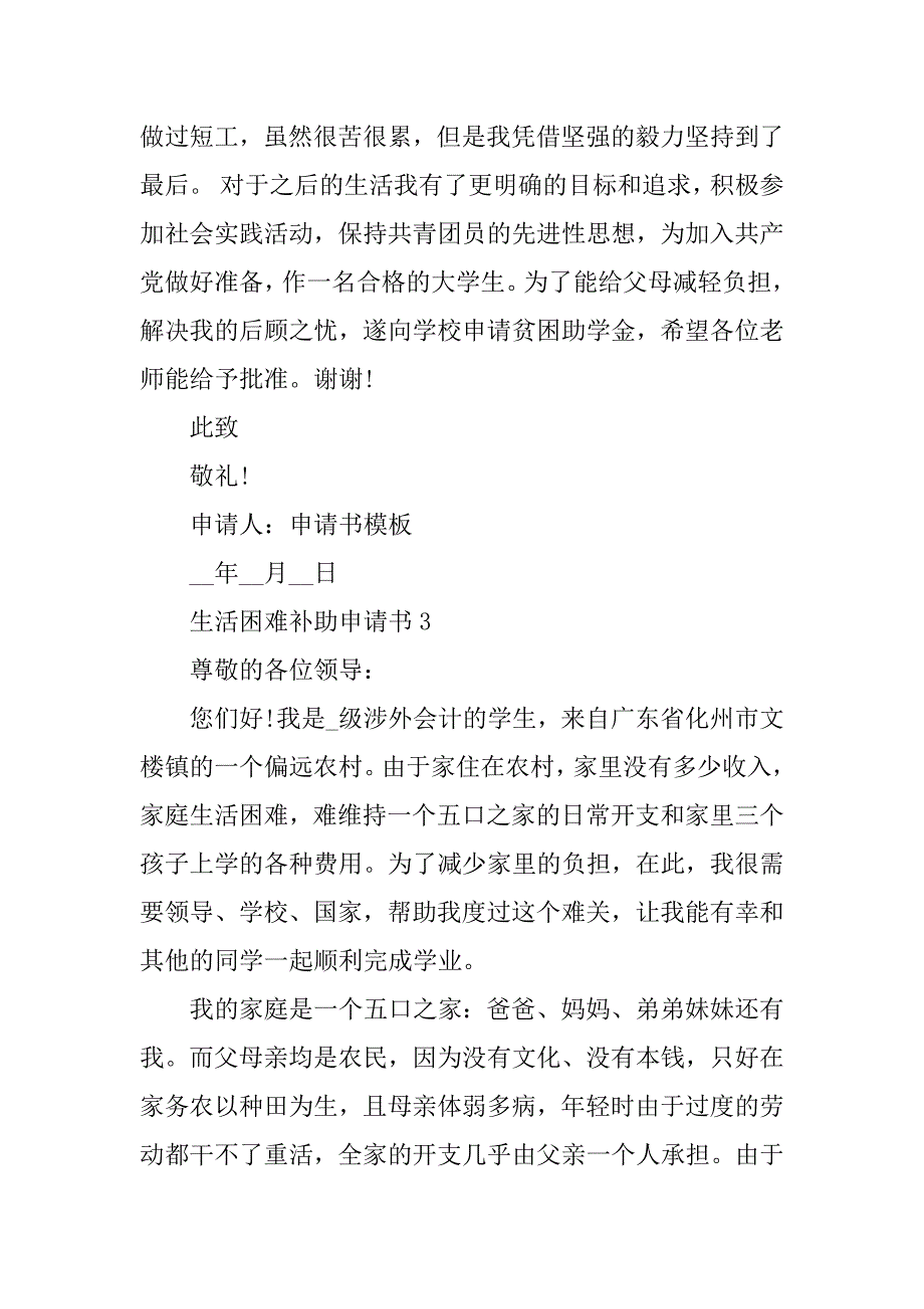 2023年生活困难申请补助的申请书_第4页