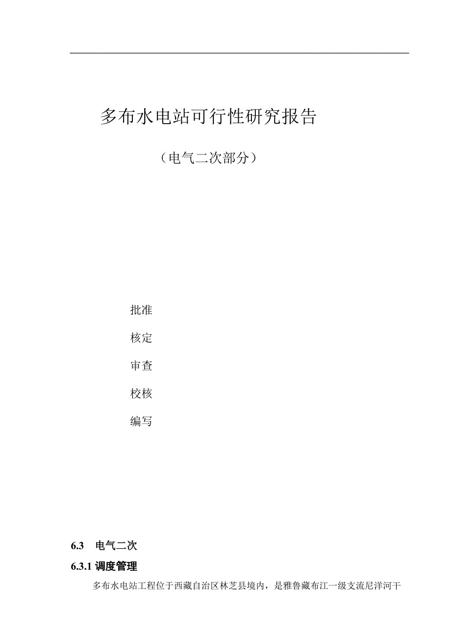 多布水电站可行研究报告电气二次部分_第1页