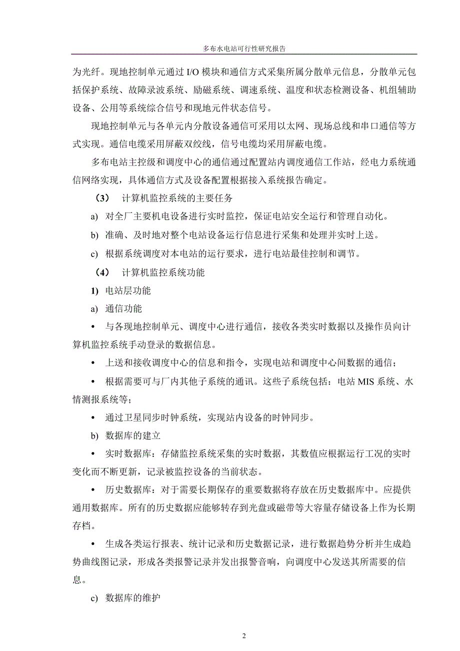 多布水电站可行研究报告电气二次部分_第3页