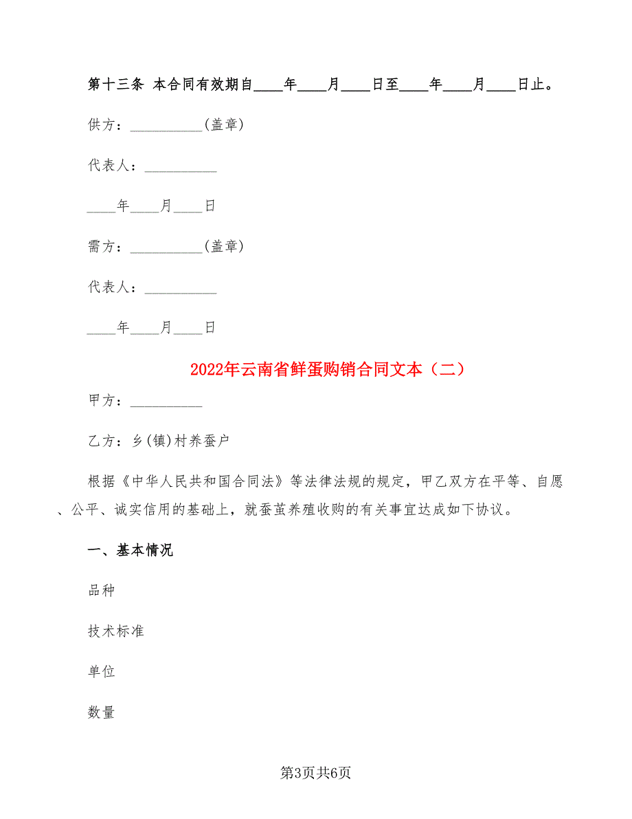 2022年云南省鲜蛋购销合同文本_第3页